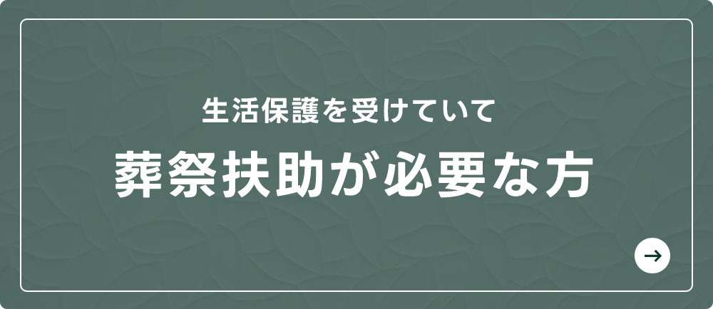 生活保護を受けていて葬祭扶助が必要な方