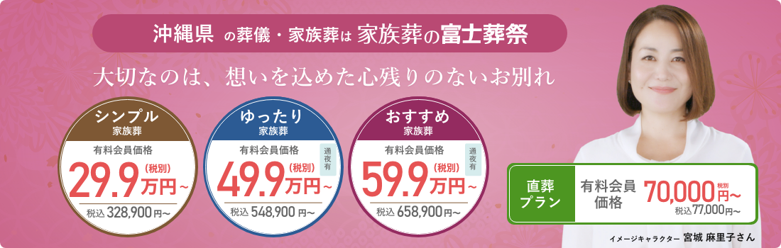 沖縄県の葬儀・家族葬は富士葬祭 大切なのは、想いを込めた心残りのないお別れ